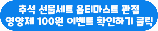 추석 선물세트 옵티마스트 관절 영양제 100원 이벤트 확인하기 클릭이라는 문구가 적혀있는 사진