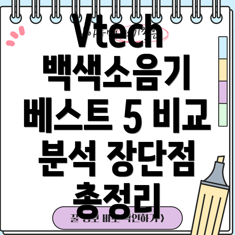 Vtech백색소음기베스트5비교분석및장단점비교