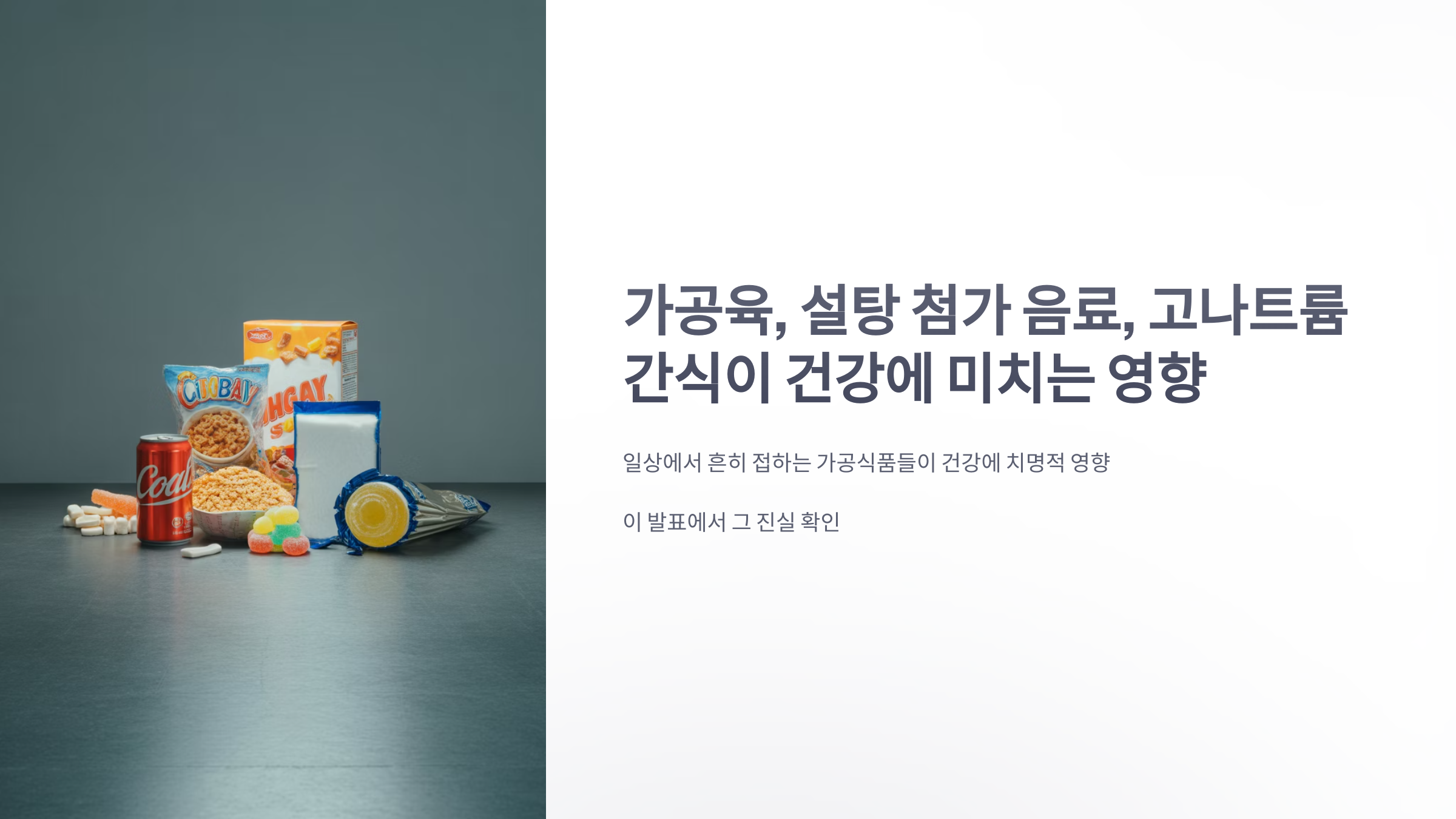 참조-가공육,-설탕-첨가-음료,-고나트륨-간식-1