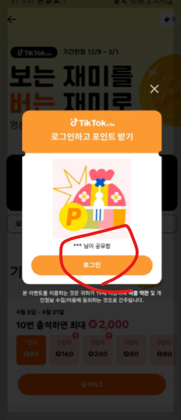 틱톡 가입하고 만원 받는법