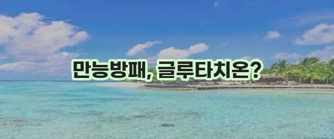 글루타치온 효능 12가지 꼭 알아야 합니다