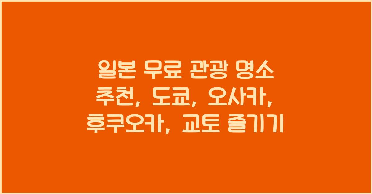 일본 무료 관광 명소 추천 도쿄 오사카 후쿠오카 교토