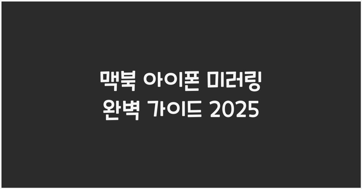 맥북 아이폰 미러링