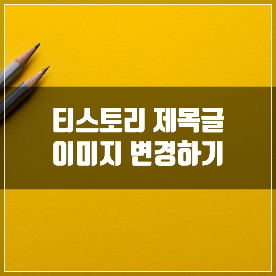 티스토리 제목 글 배경 편집 방법