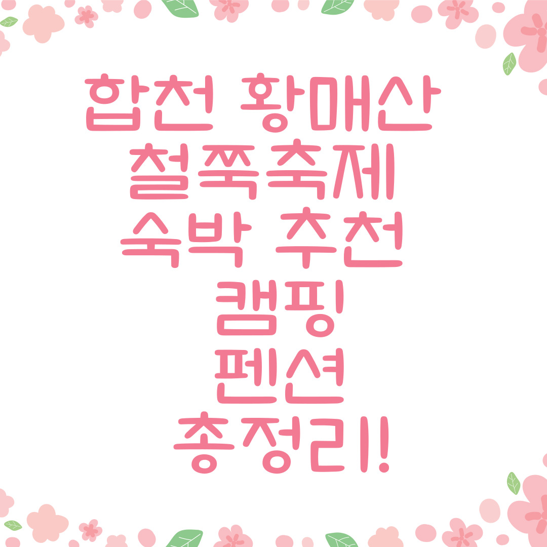 합천 황매산 철쭉축제 숙박 추천