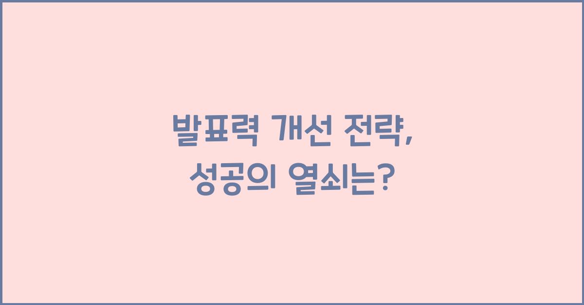 발표력 개선 전략