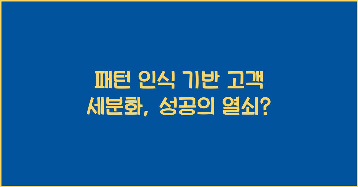 패턴 인식 기반 고객 세분화