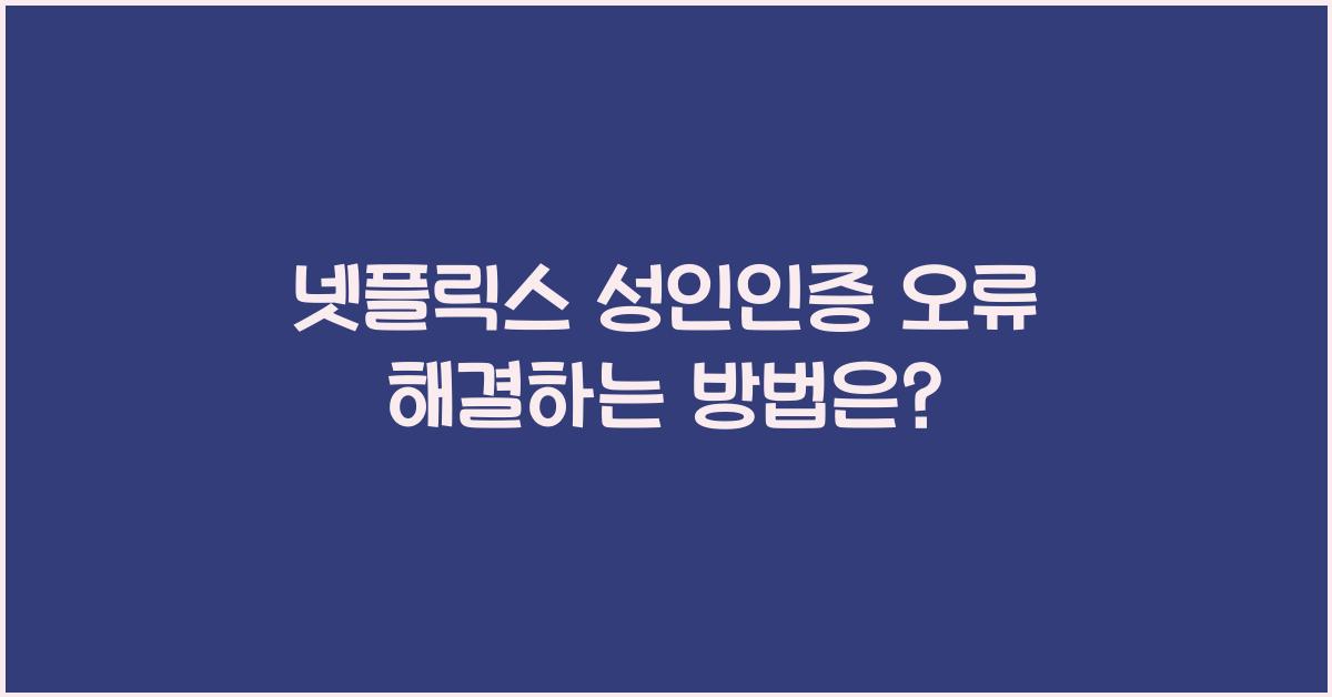 넷플릭스 성인인증 오류