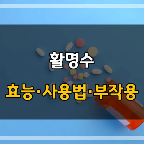 활명수_썸네일_이미지