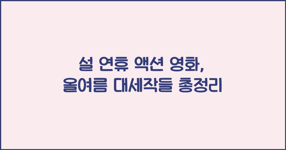설 연휴 액션 영화