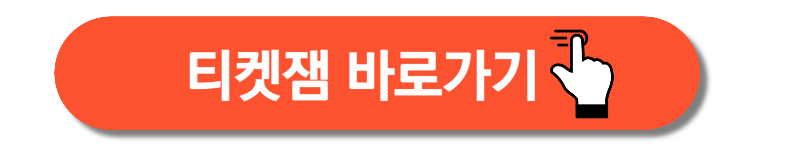 티켓잼-바로가기