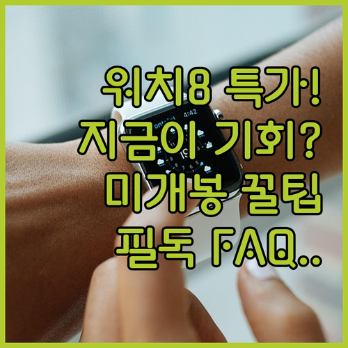 갤럭시 워치8 가격 할인 시즌 데이터..