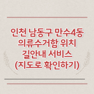 인천 남동구 만수4동 의류수거함 위치 길안내 서비스 (지도로 확인하기)