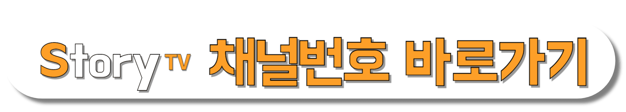 Story-TV-채널번호-바로가기