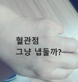 손등에 난 빨간점