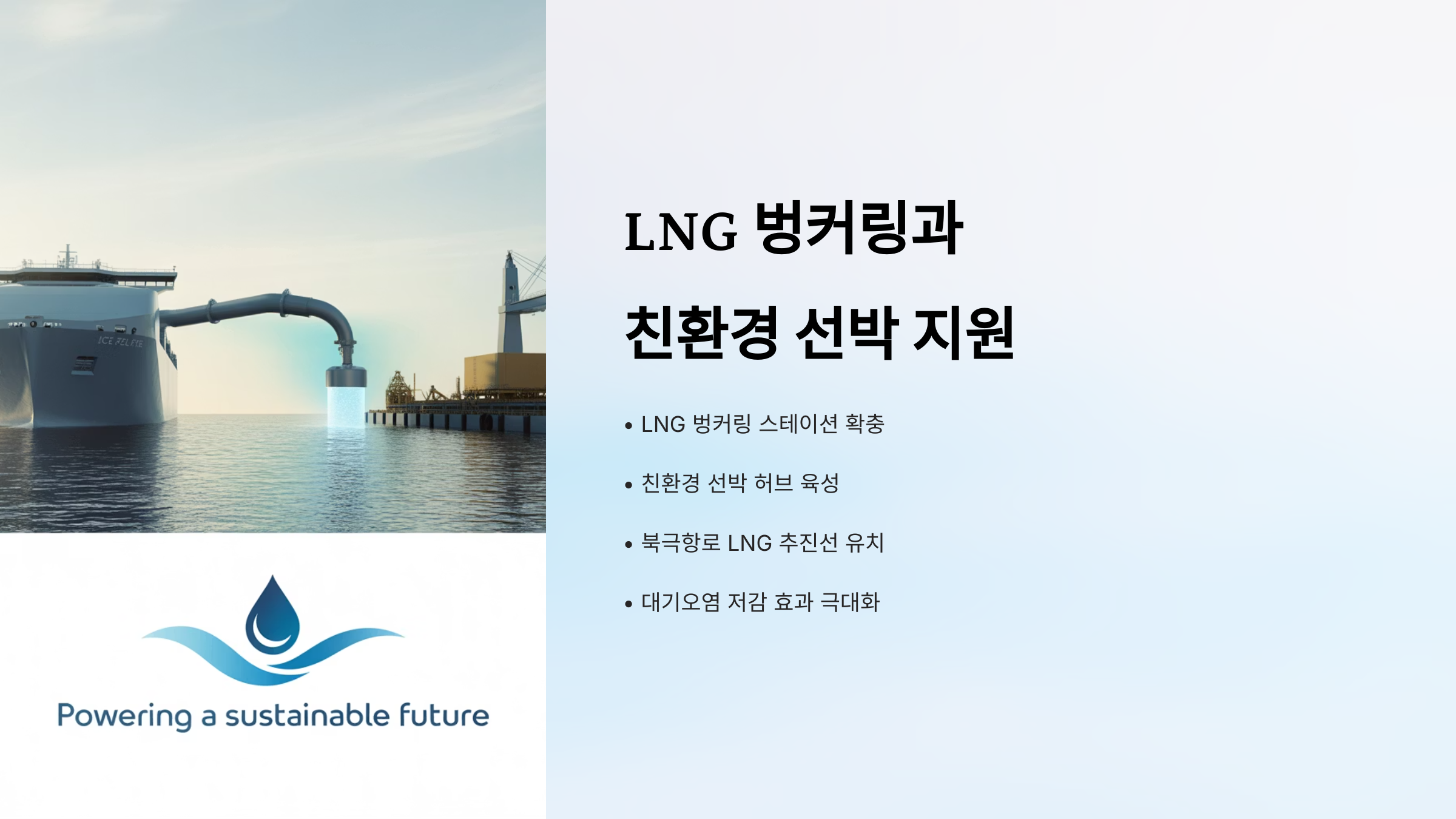LNG 벙커링과 친환경 선박 지원