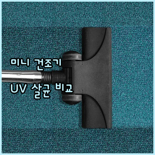 5kg 미니 건조기 추천 및 비교 U..