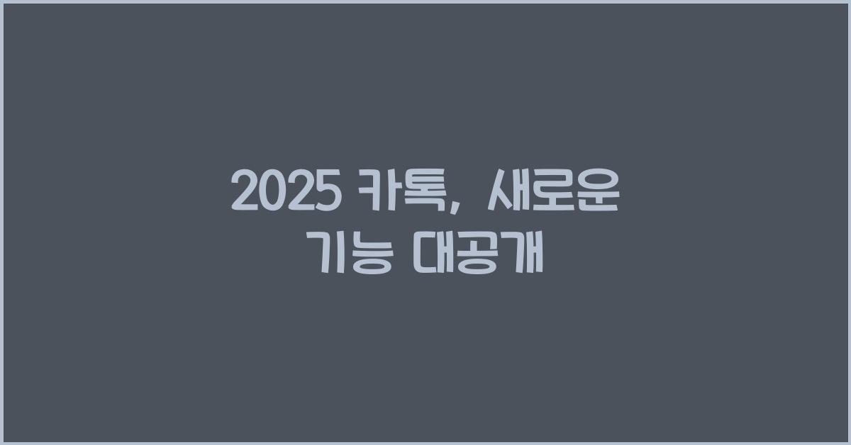 2025 카톡