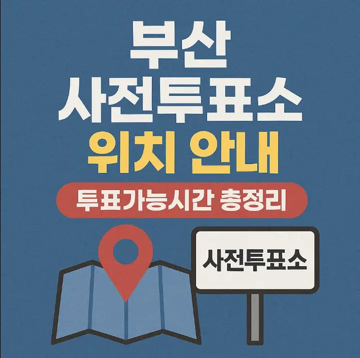 부산 사전투표소 위치 안내 투표가능시간 총정리