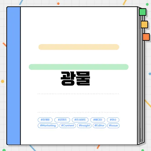광물