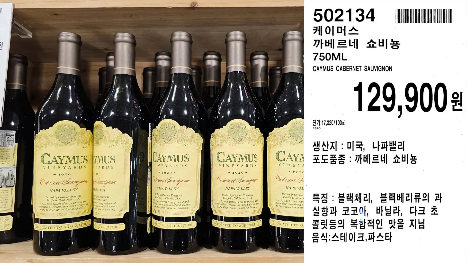 케이머스
까베르네 쇼비뇽
750ML
CAYMUS CABERNET SAUVIGNON
단가:17,320/100ml
129,900원