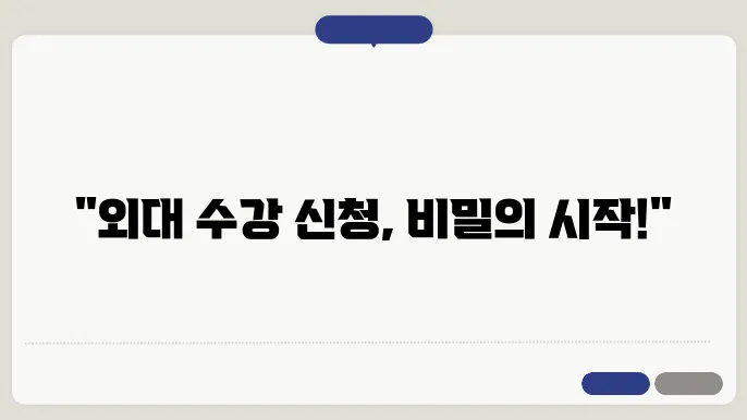 외대 수강 신청