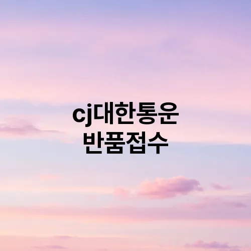 cj대한통운 반품접수