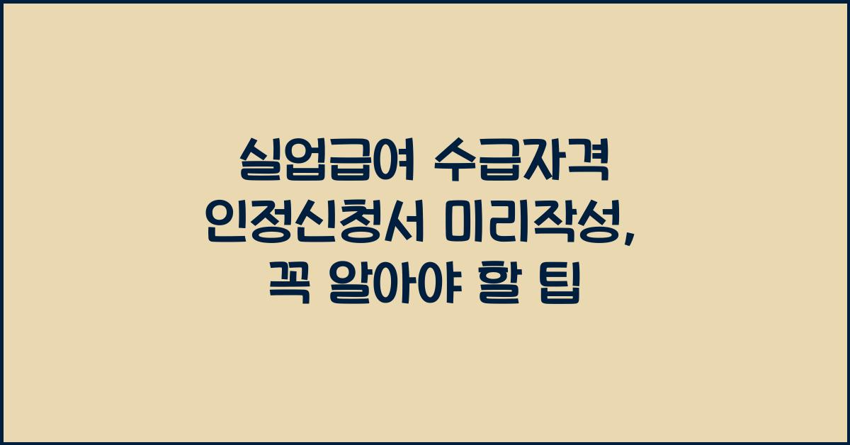 실업급여 수급자격 인정신청서 미리작성