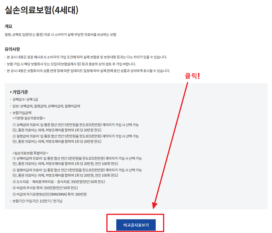 실비보험 가격 비교 개인정보 조회 없이 하는 방법3