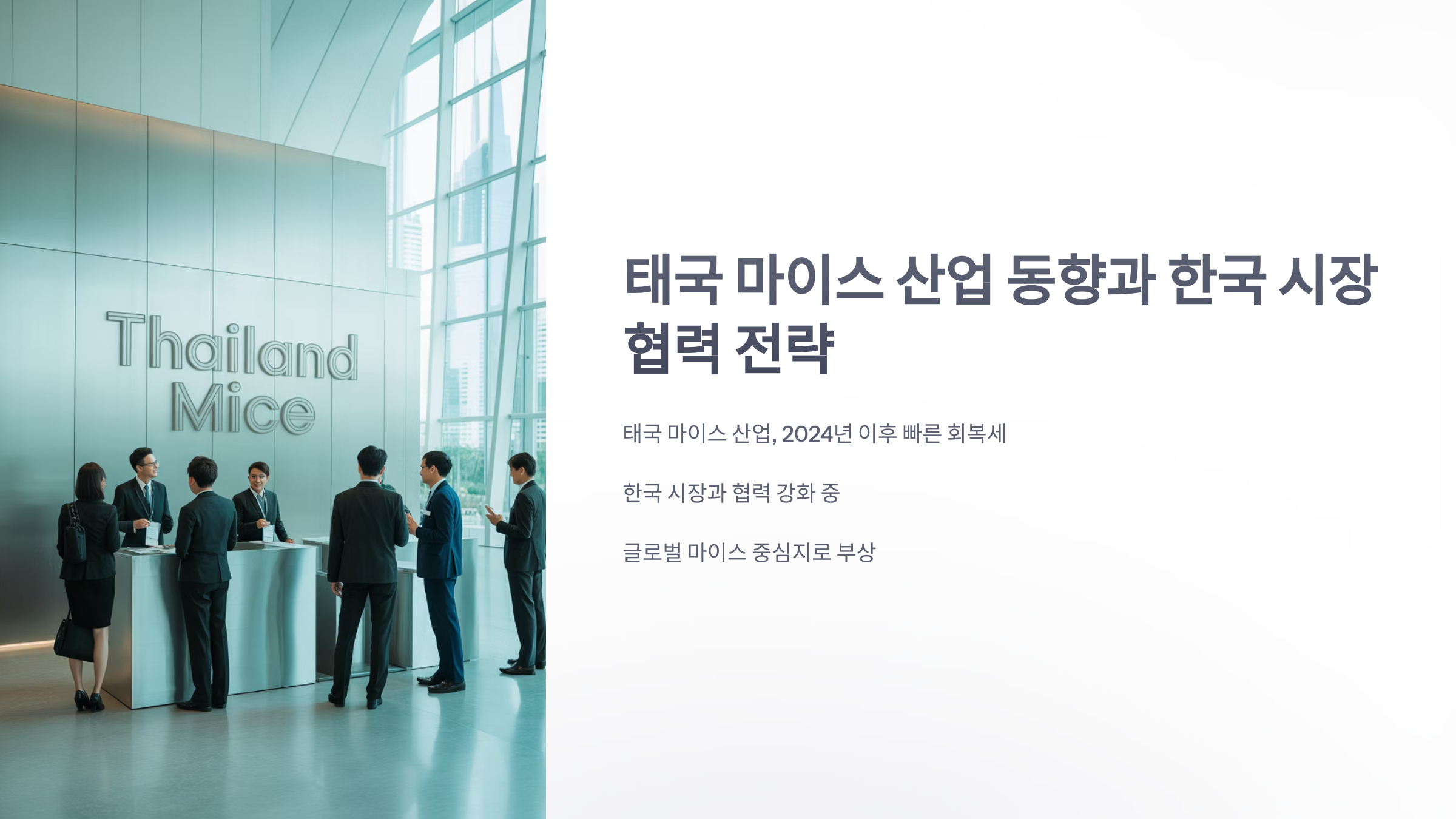 참조-태국-마이스-1