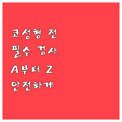 수술 전 꼭! 코성형 검사 A to 