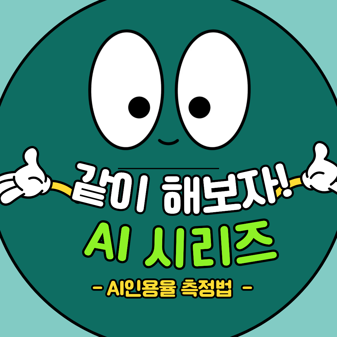 AI 인용률, 어떻게 측정하고 늘릴까?