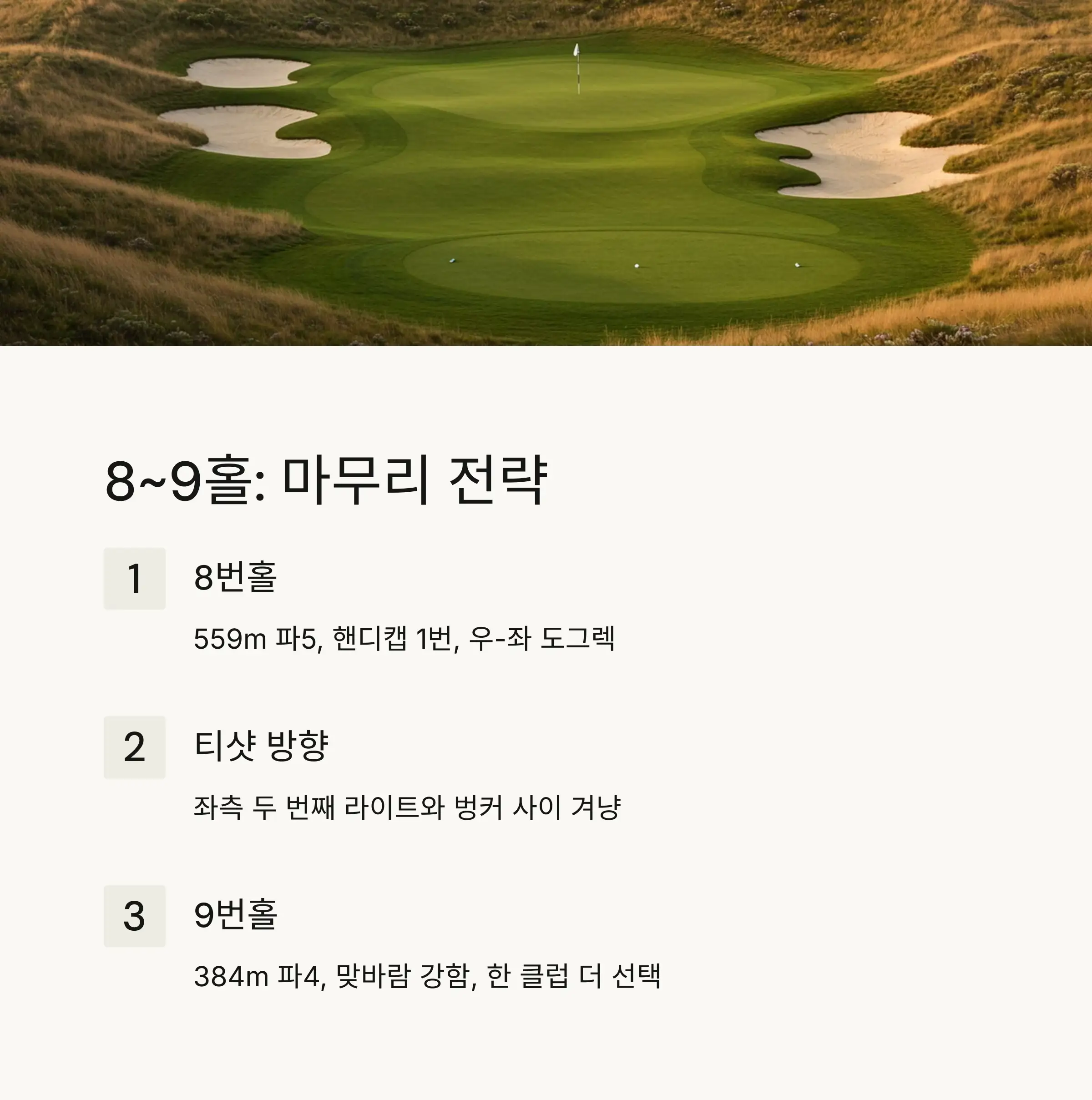 8~9홀 마무리 전략 📌