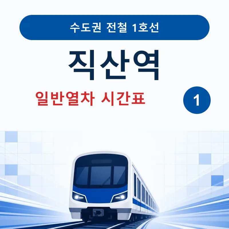 직산역 1호선 일반열차 시간표 안내