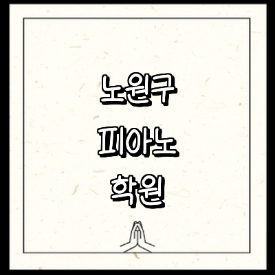 서울 노원구 피아노학원