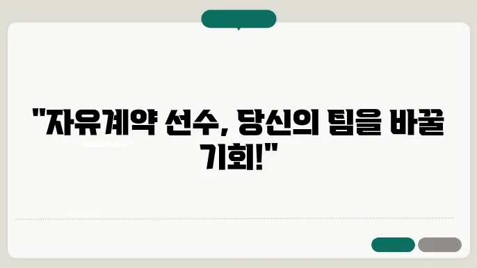 자유계약 선수 등록 후의 의무와 권리