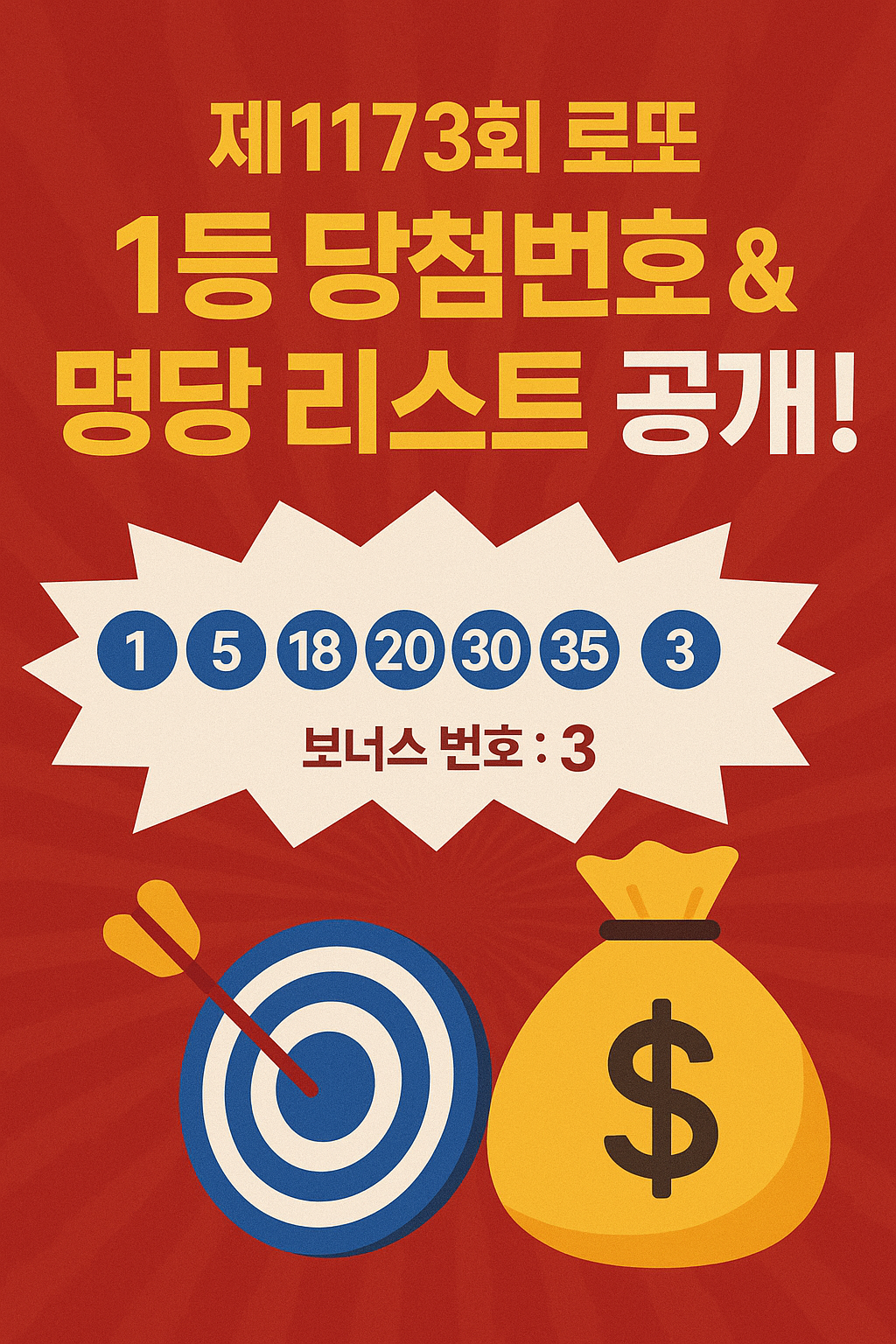 제1173회 로또 당첨번호, 1등 당첨 지역 판매점 리스트 총정리