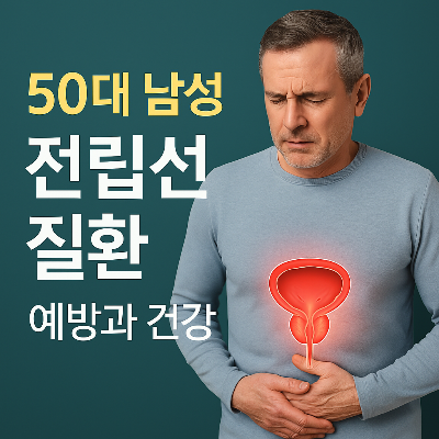 전립선 질환 예방과 건강