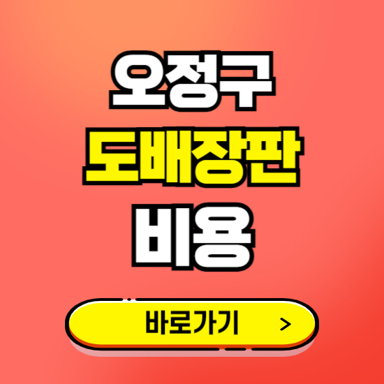 오정구 도배 장판 시공업체 비용 확인하기 ❘ 추천 비교견적 가격 문의