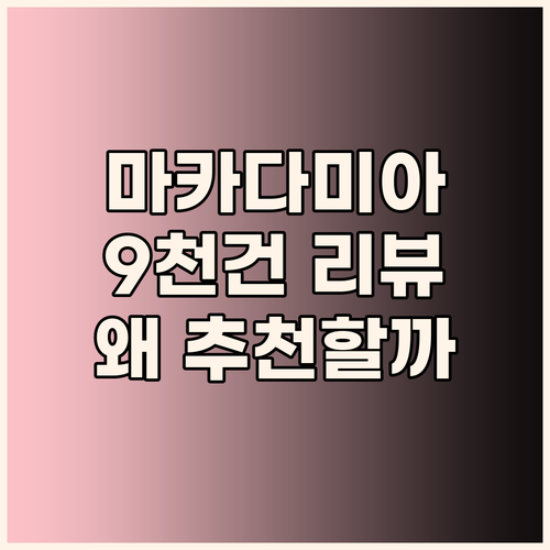 투데이넛 마카다미아, 왜 다들 추천할