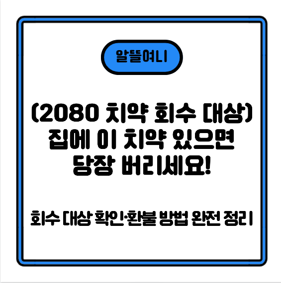 (2080 치약 회수 대상) 집에 이 치약 있으면 당장 버리세요! 회수 대상 확인&middot;환불 방법 완전 정리
