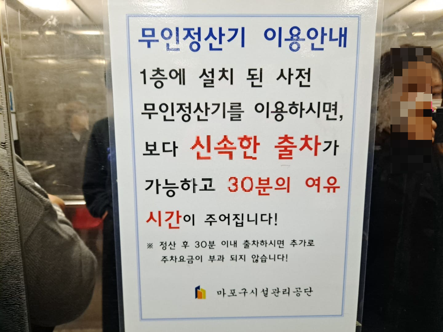 망원시장-공여주차장-무인정산기-사전안내