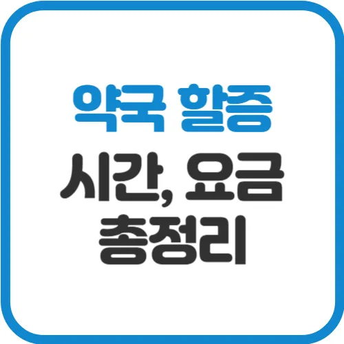 약국-할증