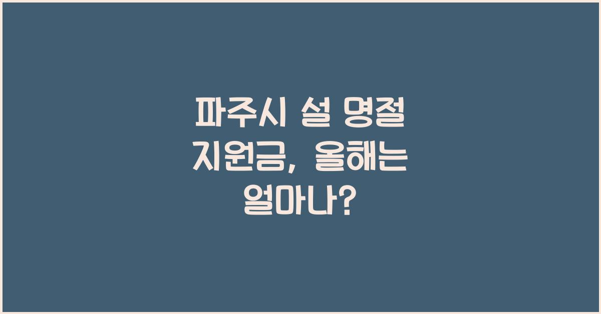 파주시 설 명절 지원금