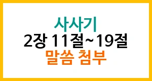 사사기 2장 11절~19절 말씀 첨부