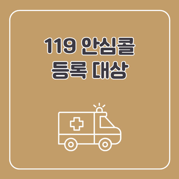 119 안심콜 등록 대상자