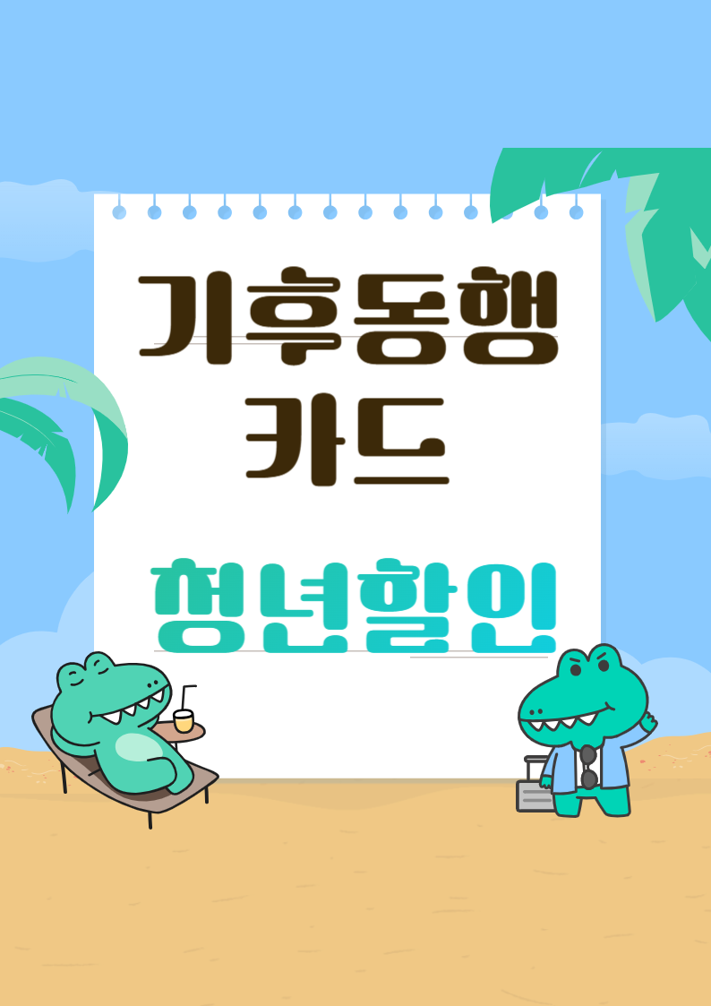 기후동행카드 청년할인