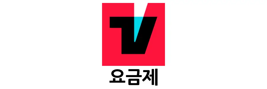 티빙-이용권-요금제