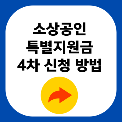 소상공인 특별지원금 4차 신청 방법 총정리