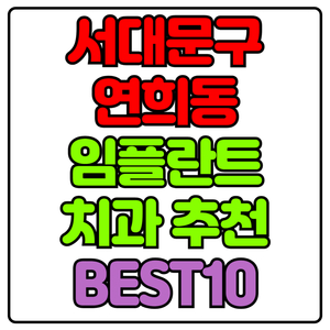 서대문구 연희동 임플란트 치과 가격 비용 싼 곳,저렴한 곳,잘하는 곳,유명한 곳 BEST10 추천